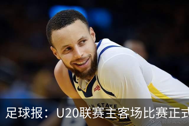 足球报：U20联赛主客场比赛正式开启，冠军和中冠第4争夺中乙资格